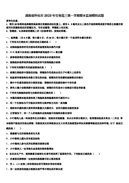 湖南省怀化市2023年生物高三第一学期期末监测模拟试题含解析