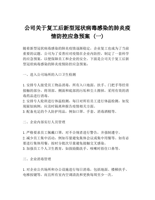 公司关于复工后新型冠状病毒感染的肺炎疫情防控应急预案 (一)