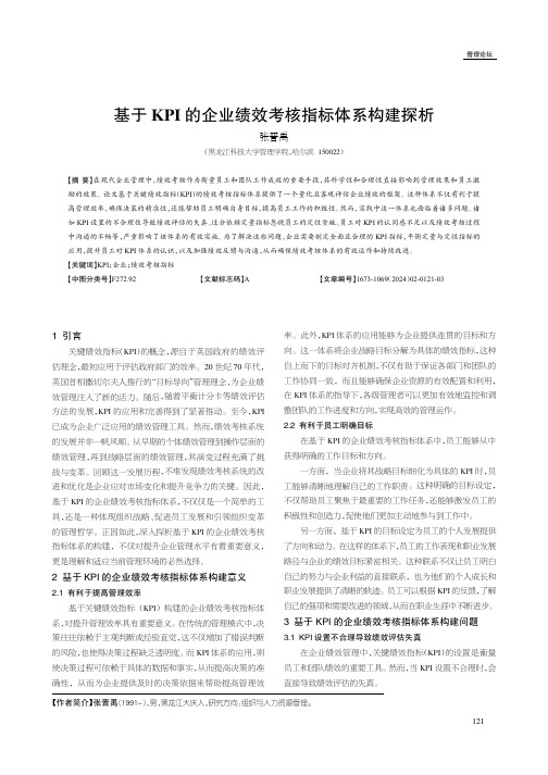 基于KPI_的企业绩效考核指标体系构建探析