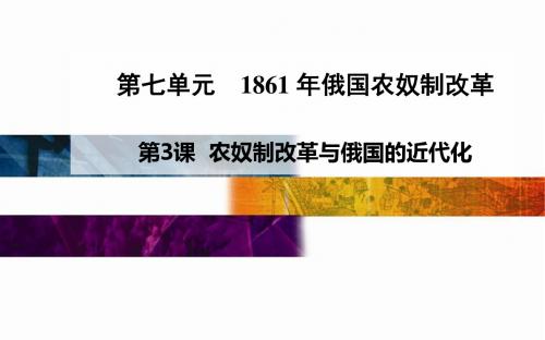 人教版高中历史选修1 历史上重大改革回眸7-3 农奴制改革与俄国的近代化课件1