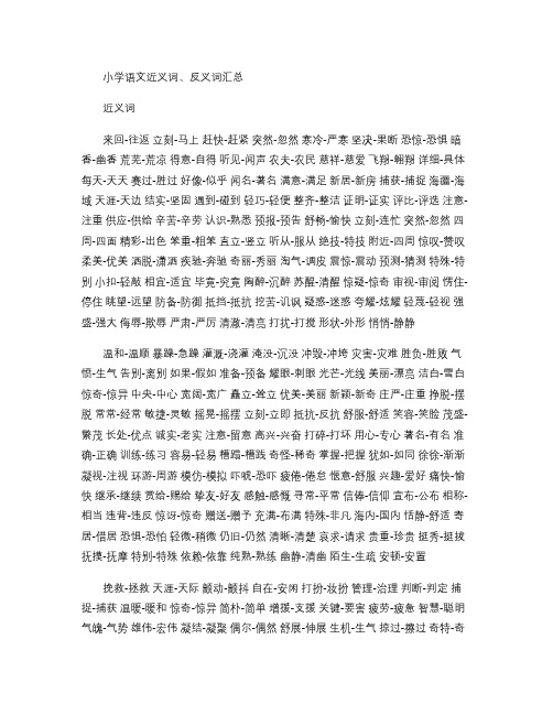 小学语文近义词、反义词汇总