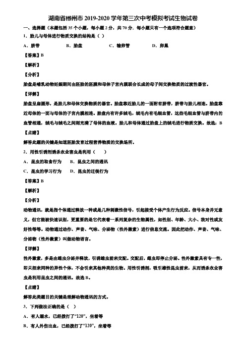 湖南省郴州市2019-2020学年第三次中考模拟考试生物试卷含解析