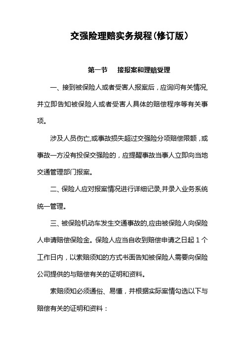 中国保险行业协会交强险理赔实务规程(修订_征求意见稿)