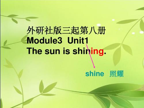 外研社版B8M3U1the_sun_is_shining