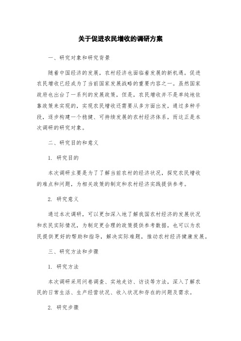 关于促进农民增收的调研方案