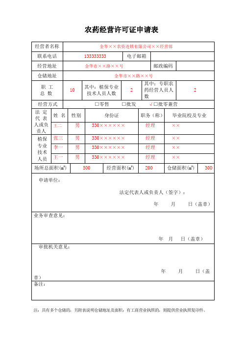 农药经营许可证申请表