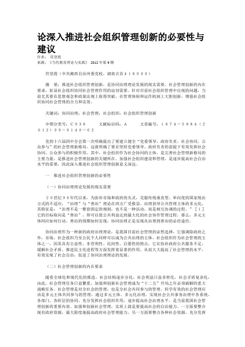 论深入推进社会组织管理创新的必要性与建议   