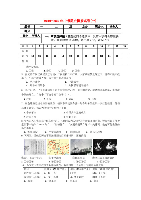 2019-2020年中考历史模拟试卷(一)