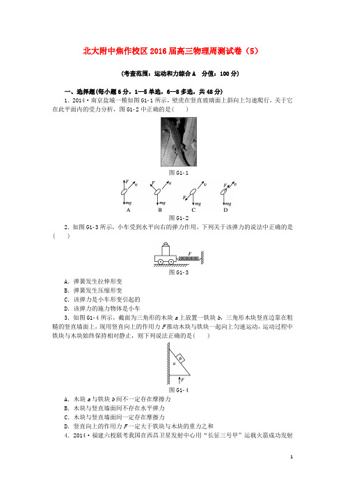 北京大学附属中学河南分校2016届高三物理上学期周测试卷5