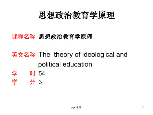 思想政治教育学原理  ppt课件