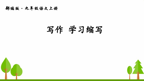 《写作 学习缩写》课件 (公开课)2022年部编版语文精品课件