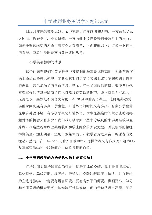 小学教师业务英语学习笔记范文