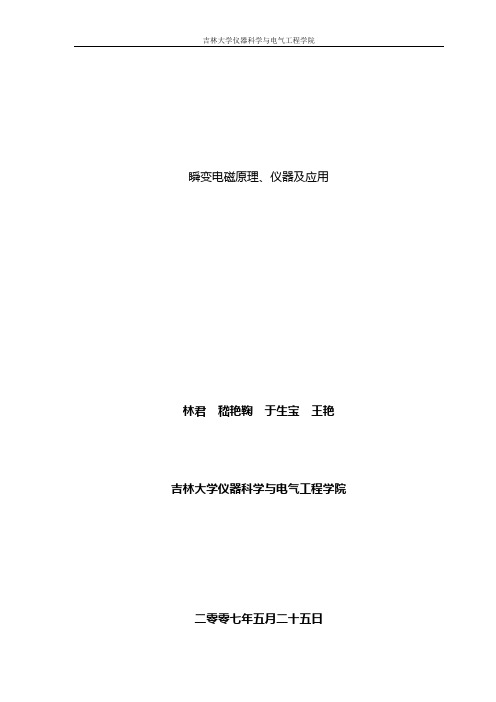 瞬变电磁原理、仪器及应用