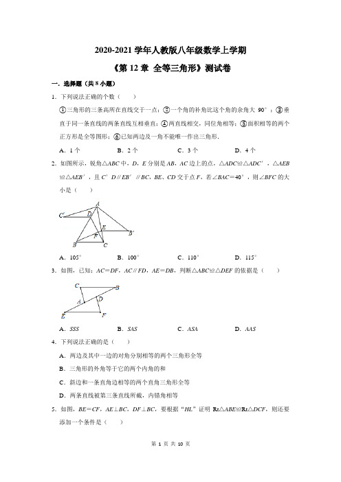 2020-2021学年人教版八年级数学上学期《第12章 全等三角形》测试卷及答案解析