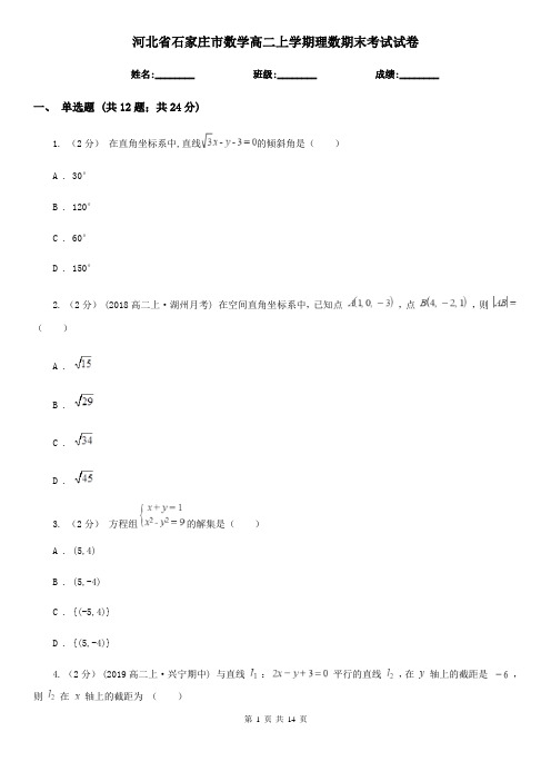 河北省石家庄市数学高二上学期理数期末考试试卷