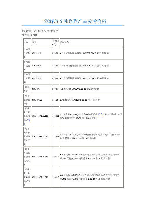 一汽解放5吨系列产品参考价格