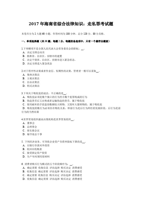 2017年海南省综合法律知识：走私罪考试题