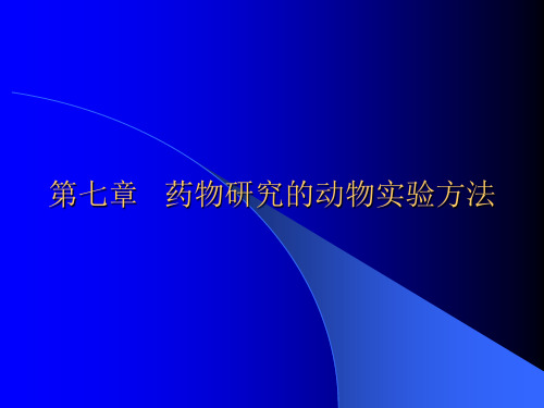 第七章  药物研究的动物实验方法