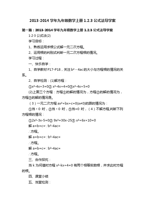 2013-2014学年九年级数学上册1.2.3公式法导学案