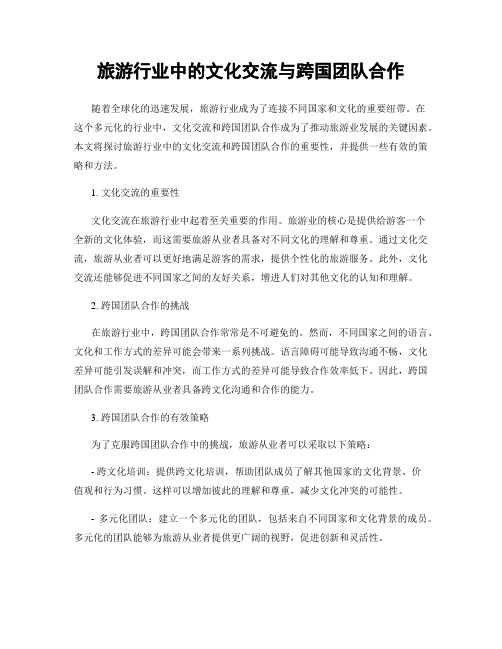 旅游行业中的文化交流与跨国团队合作