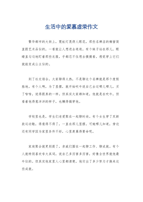 生活中的爱慕虚荣作文