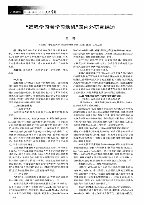 “远程学习者学习动机”国内外研究综述