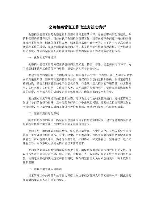 公路档案管理工作改进方法之浅析