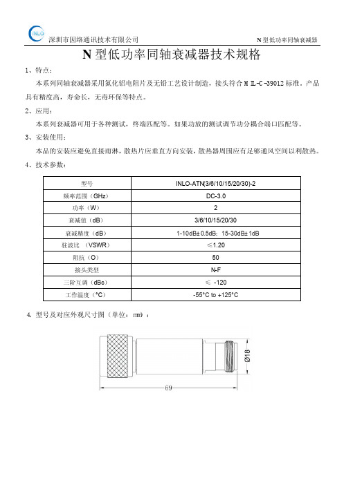 N型低功率同轴衰减器技术规格