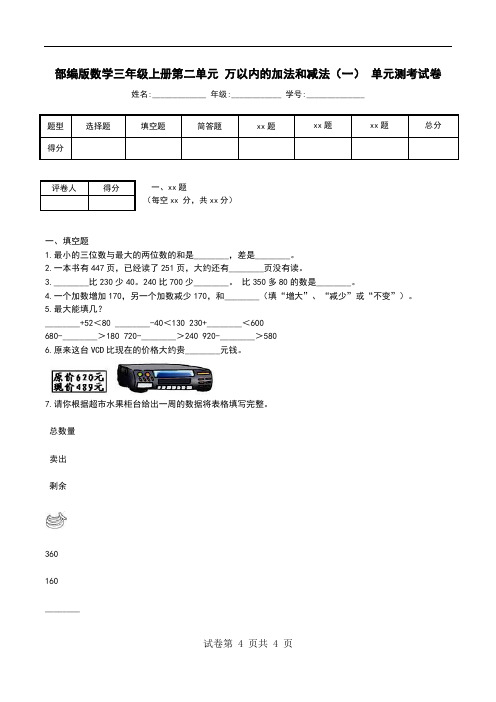 部编版数学三年级上册第二单元 万以内的加法和减法(一) 单元测考试卷