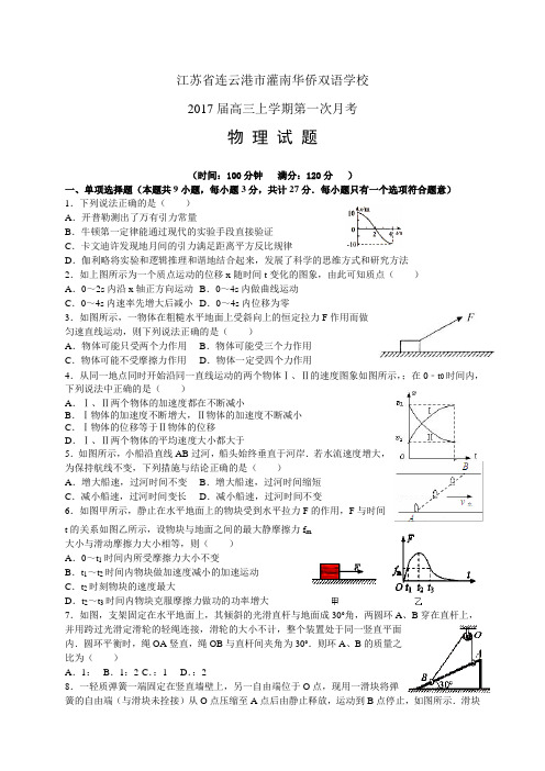 江苏省连云港市灌南华侨双语学校高三上学期第一次月考