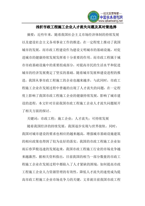 市政工程施工企业人才流失问题及其对策选择
