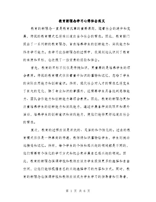 教育新理念学习心得体会范文（3篇）