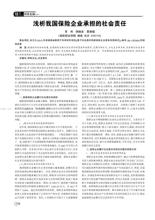 浅析我国保险企业承担的社会责任