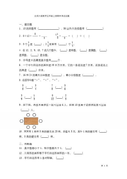 北师大版数学五年级上册期末考试试卷含答案