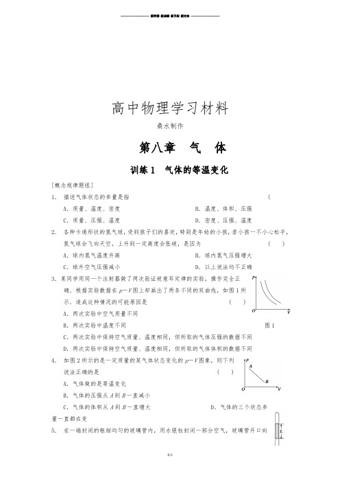 人教版高中物理选修3-3-同步课时检测第八章气体第1课时气体的等温变化.docx