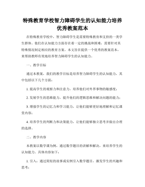 特殊教育学校智力障碍学生的认知能力培养优秀教案范本