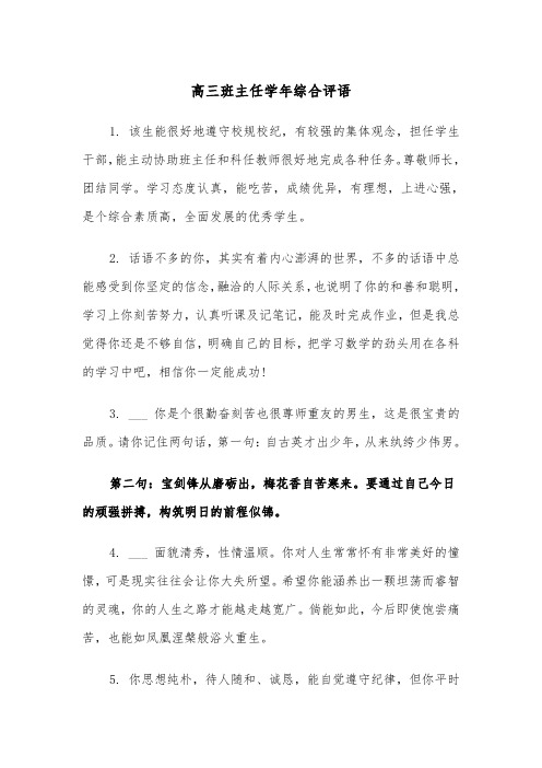 高三班主任学年综合评语(2篇)