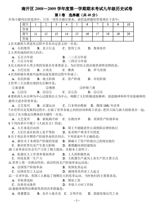 南开区2008~2009学年度第一学期期末考试九年级历史试卷