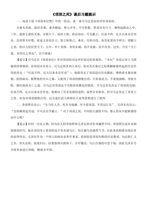 〖2021年整理〗《项羽之死》课后习题提示