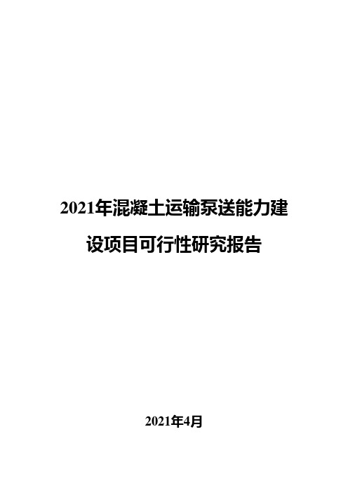 2021年混凝土运输泵送能力建设项目可行性研究报告