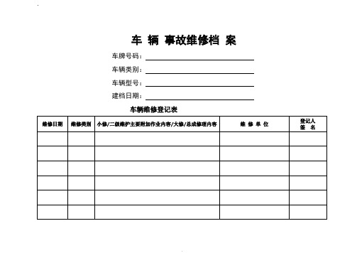 车辆事故维修档案表格 (2)