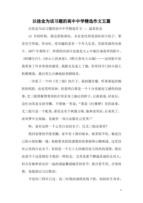 以挂念为话习题的高中中学精选作文五篇