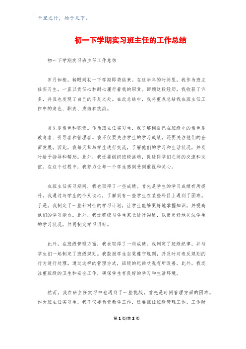 初一下学期实习班主任的工作总结