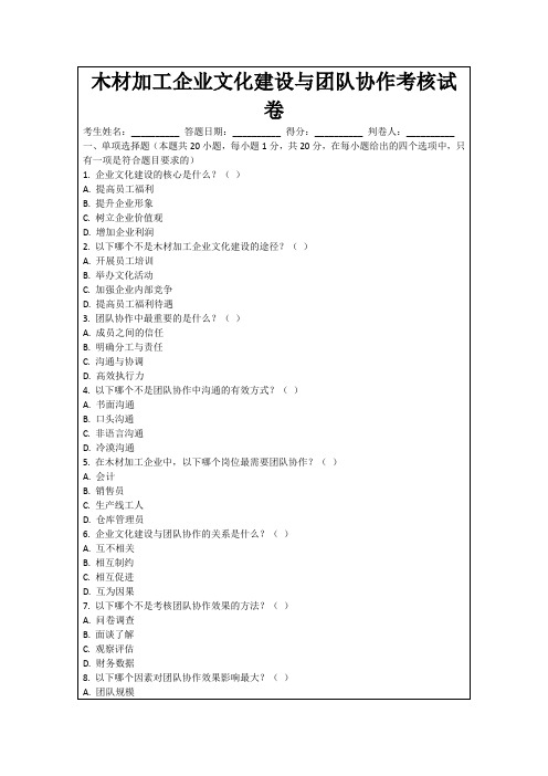 木材加工企业文化建设与团队协作考核试卷