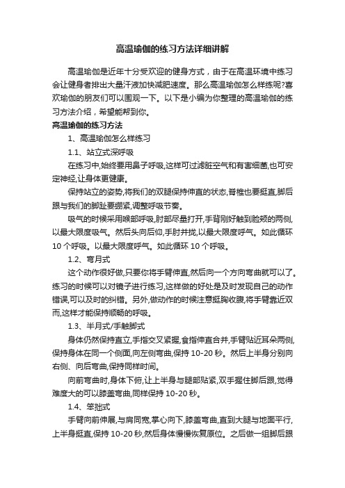 高温瑜伽的练习方法详细讲解