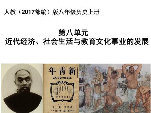 人教(2017部编)版八年级历史上册第八单元近代经济、社会生活与教育文化事业的发展(共52张PPT)