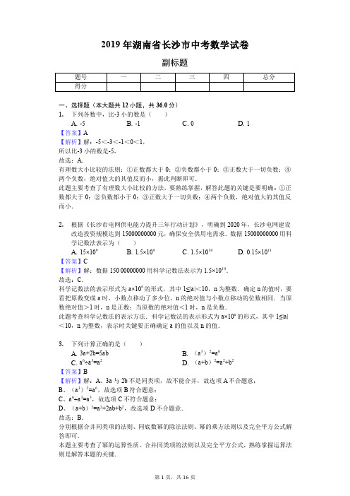 2019年湖南省长沙市中考数学试卷 