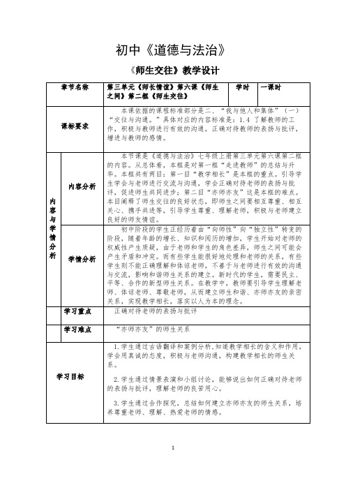 初中《道德与法治》《师生交往》教学设计