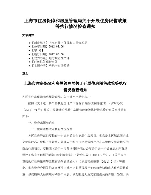 上海市住房保障和房屋管理局关于开展住房限售政策等执行情况检查通知