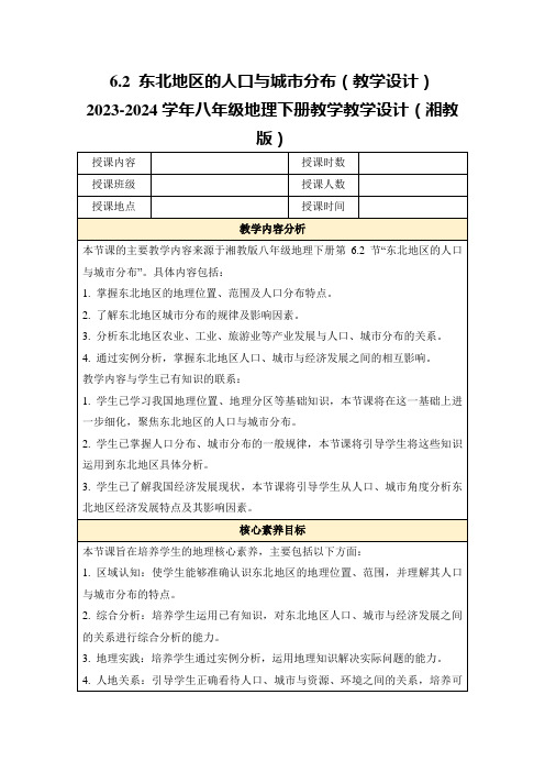 6.2东北地区的人口与城市分布(教学设计)2023-2024学年八年级地理下册教学教学设计(湘教版)